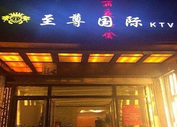 随州市哪个KTV少爷男模妹子服务好-至尊国际KTV消费价格服务点评