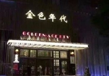 随州市KTV陪唱男公关哪家最便宜-金色年代KTV便宜消费点评
